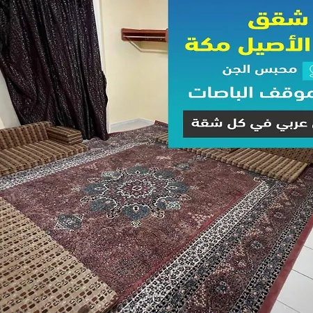 فندق نخبة الأصيل مكة شقق مفروشة